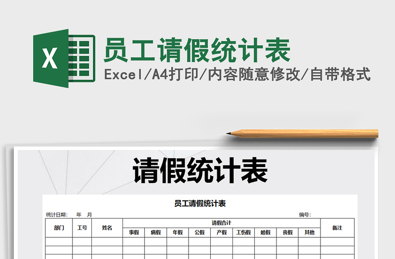 2021年員工請(qǐng)假統(tǒng)計(jì)表