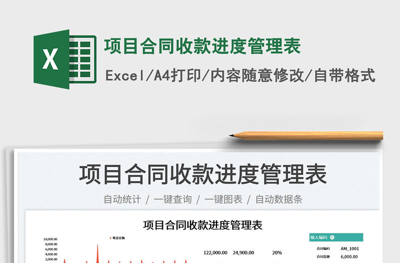 2022項目合同收款進度管理表免費下載