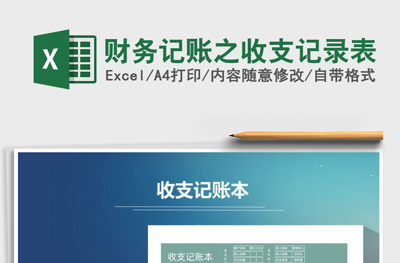 2021年財務記賬之收支記錄表