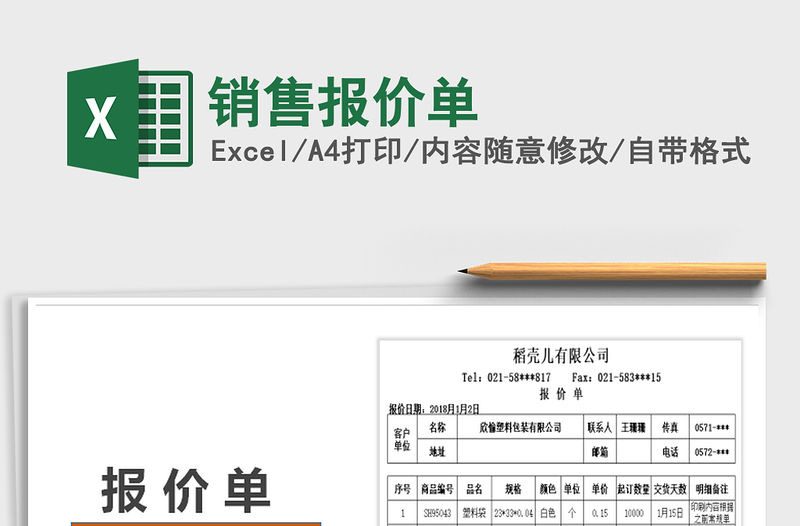 2021年銷售報價單