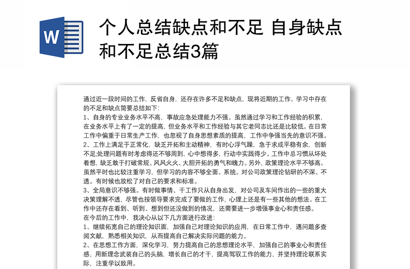 個人總結(jié)缺點和不足 自身缺點和不足總結(jié)3篇