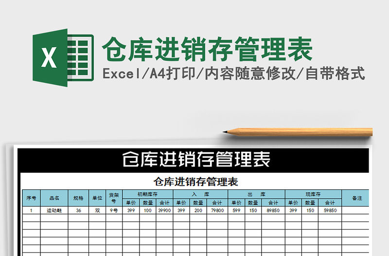 2022年倉庫進銷存管理表免費下載