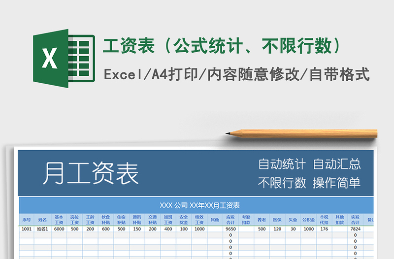 2021年工资表（公式统计、不限行数）