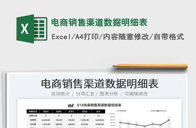 2023電商銷售渠道數(shù)據(jù)明細(xì)表免費(fèi)下載