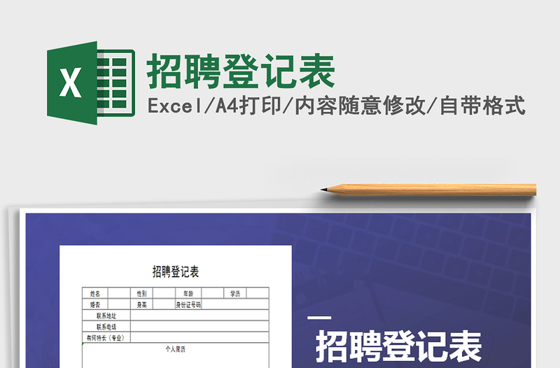 2021年招聘登记表