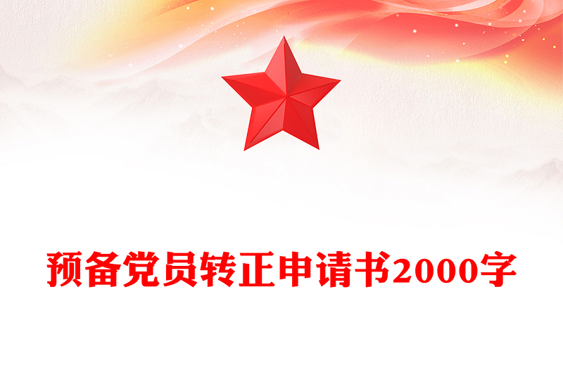 預(yù)備黨員轉(zhuǎn)正申請(qǐng)書2000字