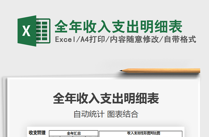 2021年全年收入支出明細(xì)表
