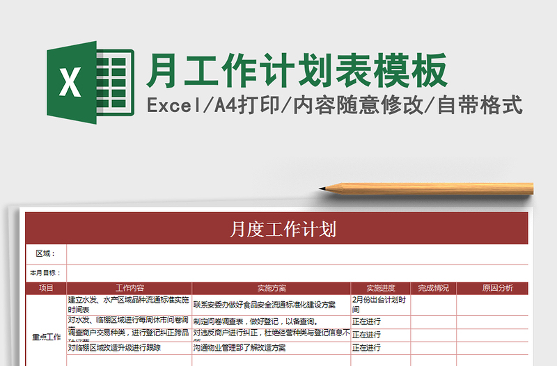 2021年月工作计划表模板免费下载