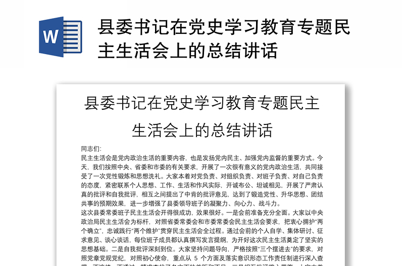 縣委書記在黨史學習教育專題民主生活會上的總結講話