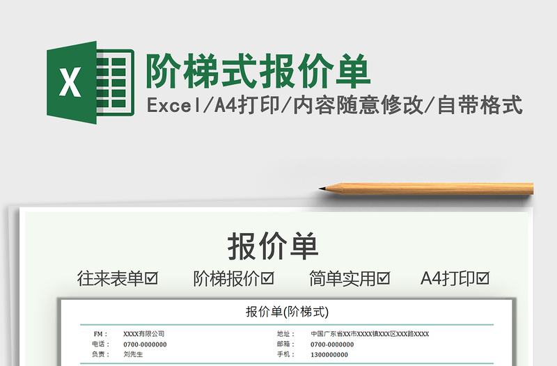2021階梯式報(bào)價(jià)單免費(fèi)下載