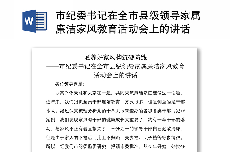 2021市紀(jì)委書記在全市縣級(jí)領(lǐng)導(dǎo)家屬廉潔家風(fēng)教育活動(dòng)會(huì)上的講話