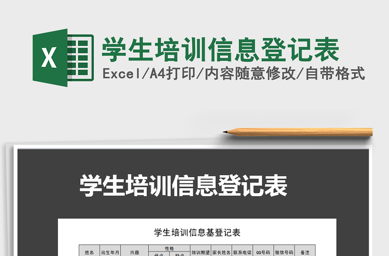 2021年學生培訓信息登記表