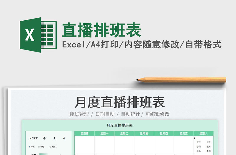 2022直播排班表免費下載