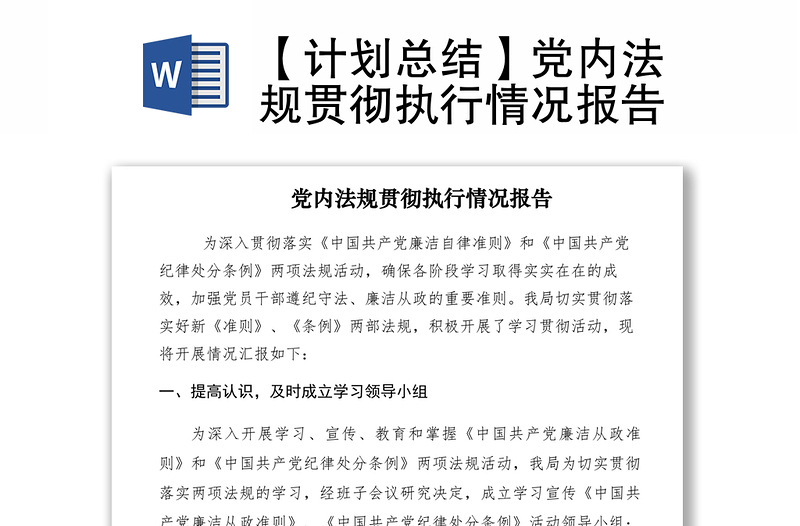 2021【計(jì)劃總結(jié)】黨內(nèi)法規(guī)貫徹執(zhí)行情況報(bào)告