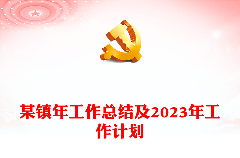 某鎮(zhèn)年工作總結(jié)及2023年工作計(jì)劃