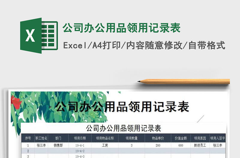 2021年公司辦公用品領(lǐng)用記錄表