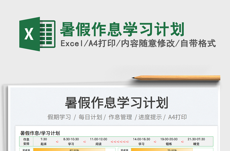 2023暑假作息學(xué)習(xí)計(jì)劃免費(fèi)下載