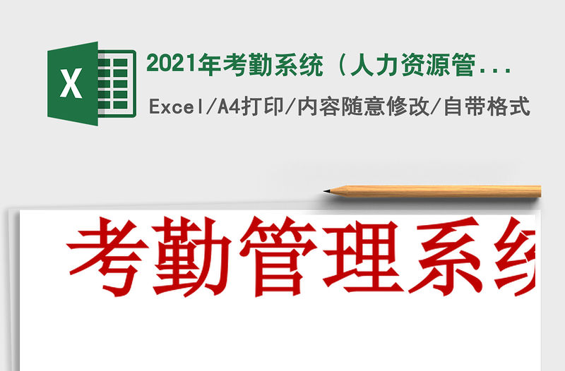 2021年考勤系統（人力資源管理）