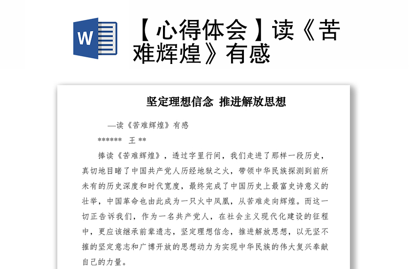 2021【心得體會】讀《苦難輝煌》有感