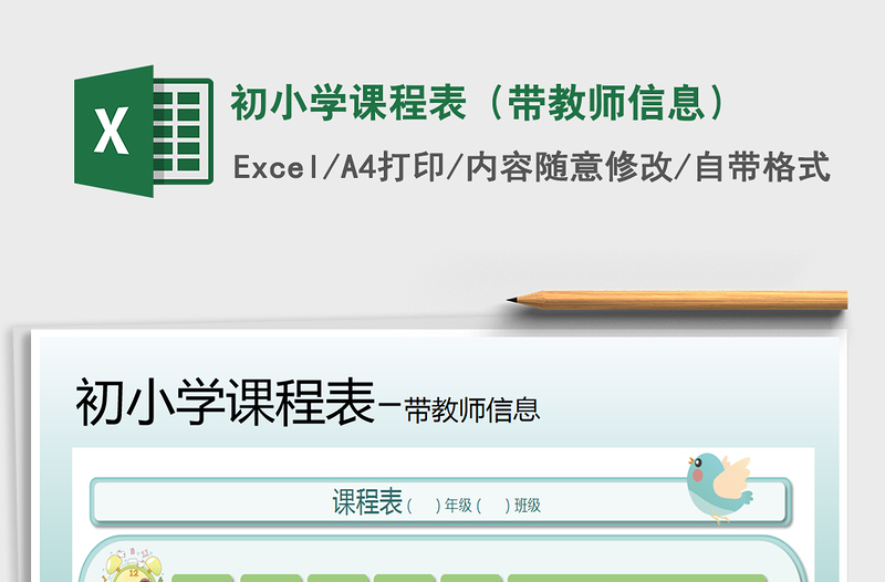 2021年初小學(xué)課程表(帶教師信息)