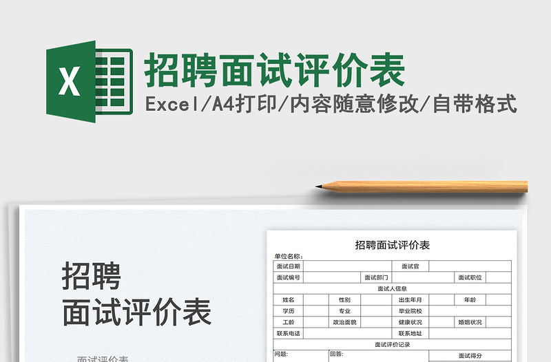 2022招聘面試評價表免費下載