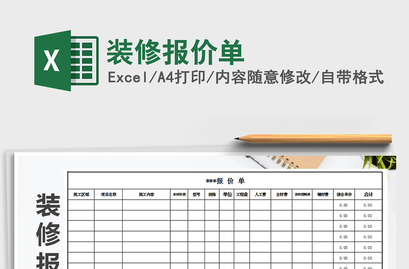 2021年装修报价单免费下载