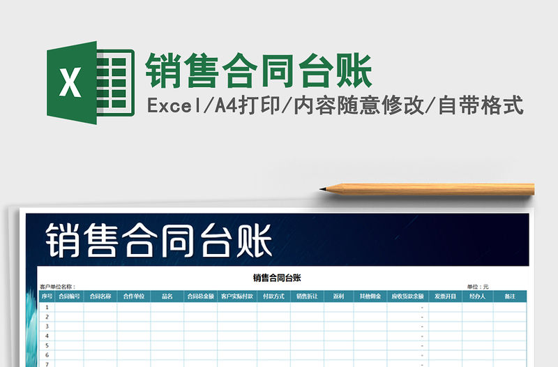 2021年銷售合同臺賬