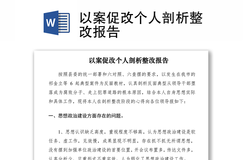 2021以案促改個(gè)人剖析整改報(bào)告