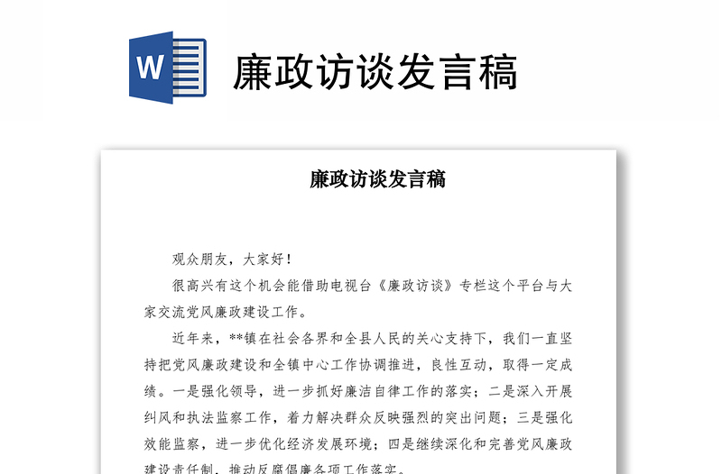 2021廉政訪談發(fā)言稿