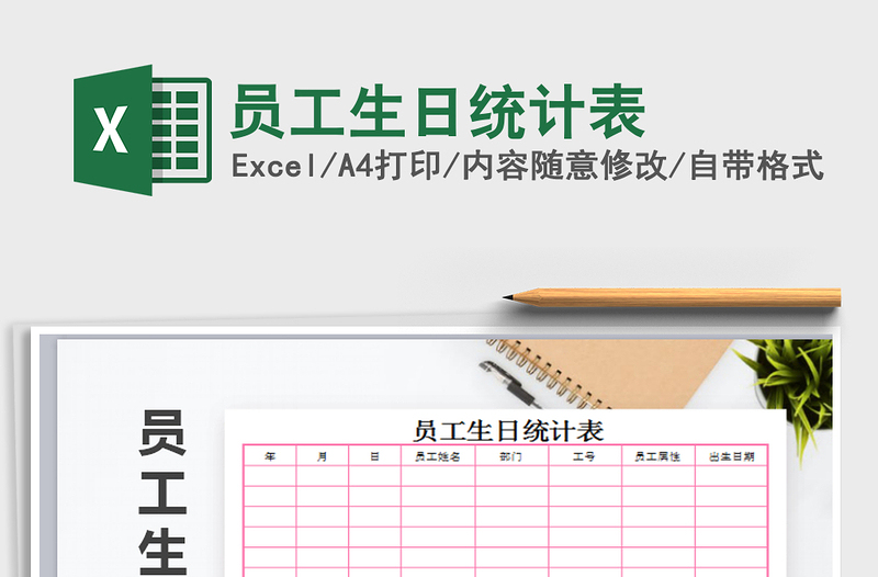 2021年員工生日統(tǒng)計(jì)表