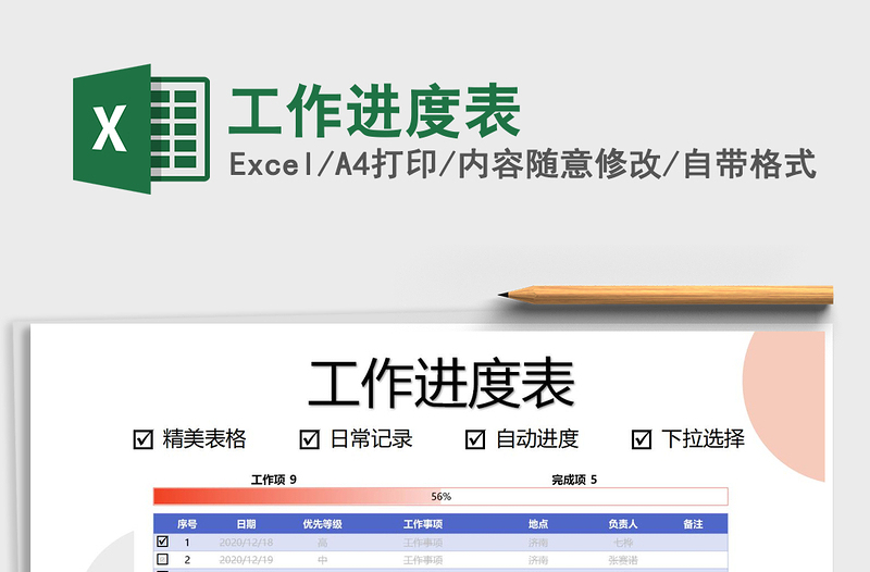 2021年工作進(jìn)度表