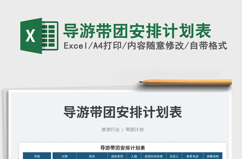 2023導游帶團安排計劃表免費下載
