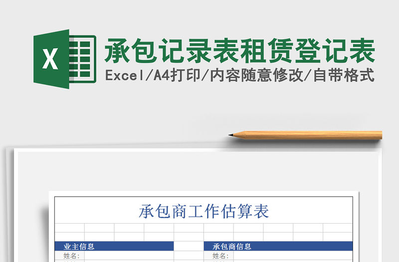 2022年承包記錄表租賃登記表免費下載