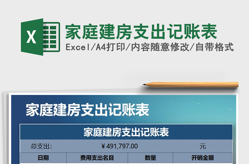 2021年家庭建房支出記賬表