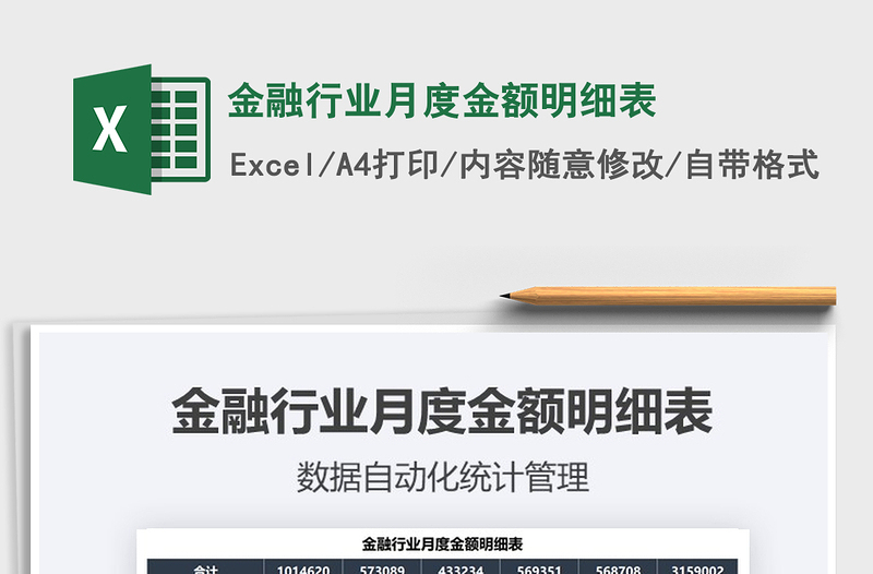 2021年金融行業(yè)月度金額明細(xì)表