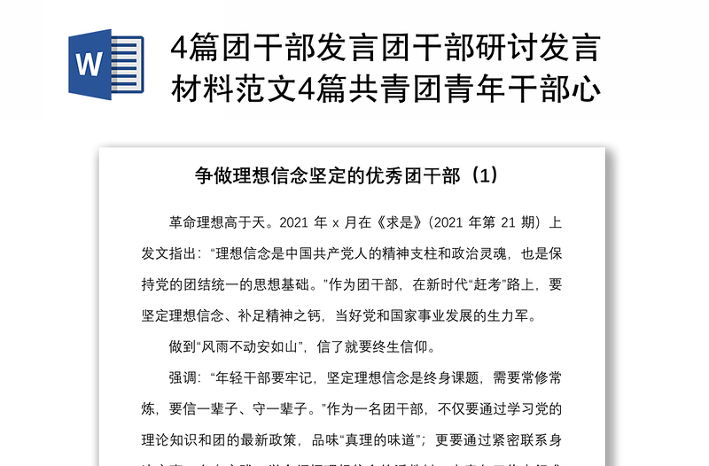 4篇团干部发言团干部研讨发言材料范文4篇共青团青年干部心得体会参考