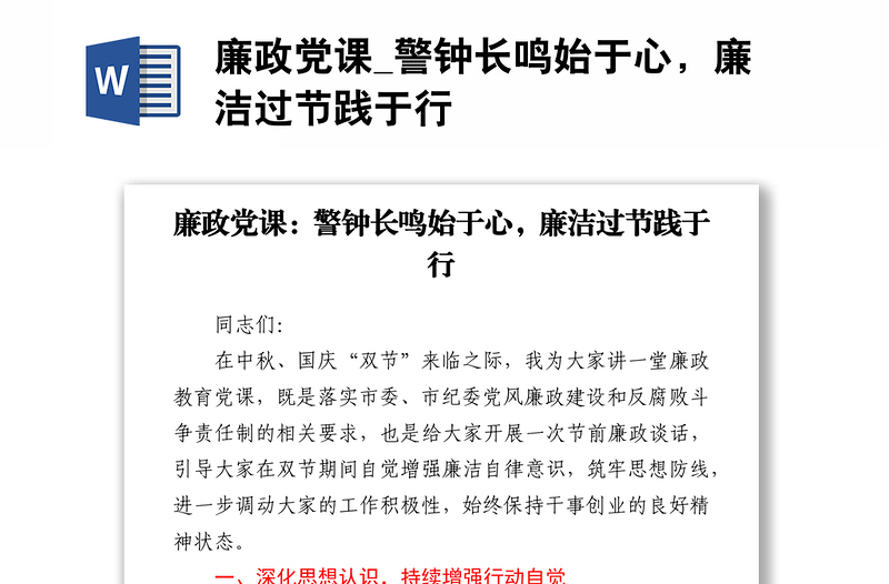廉政黨課_警鐘長(zhǎng)鳴始于心，廉潔過(guò)節(jié)踐于行