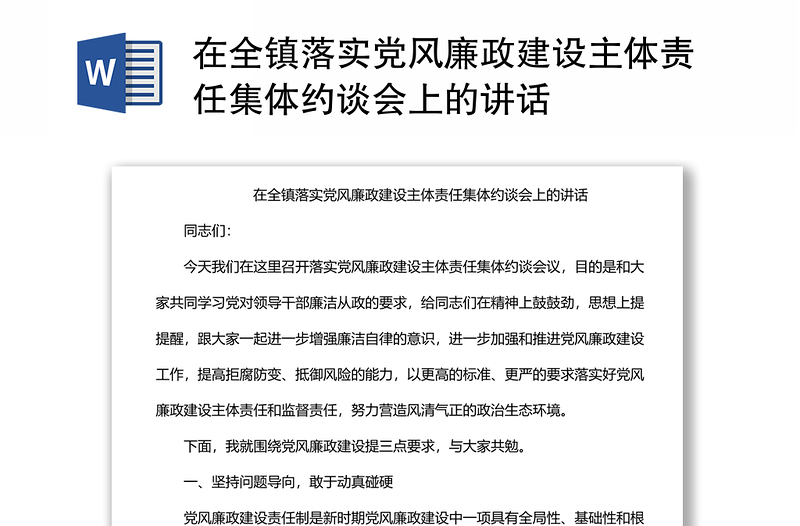 在全镇落实党风廉政建设主体责任集体约谈会上的讲话