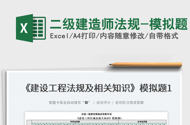 2022二級建造師法規(guī)-模擬題免費下載