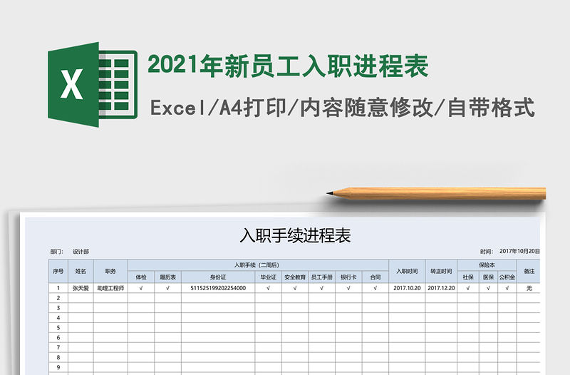2021年新員工入職進程表