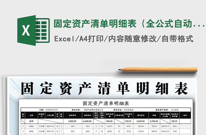 2021年固定資產(chǎn)清單明細表(全公式自動統(tǒng)計)免費下載