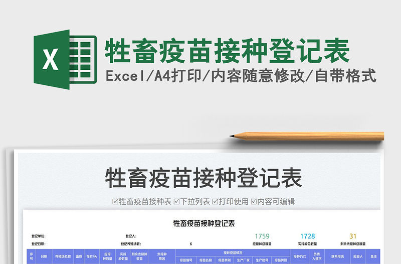 牲畜疫苗接種登記表