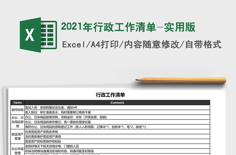 2021年行政工作清單-實用版