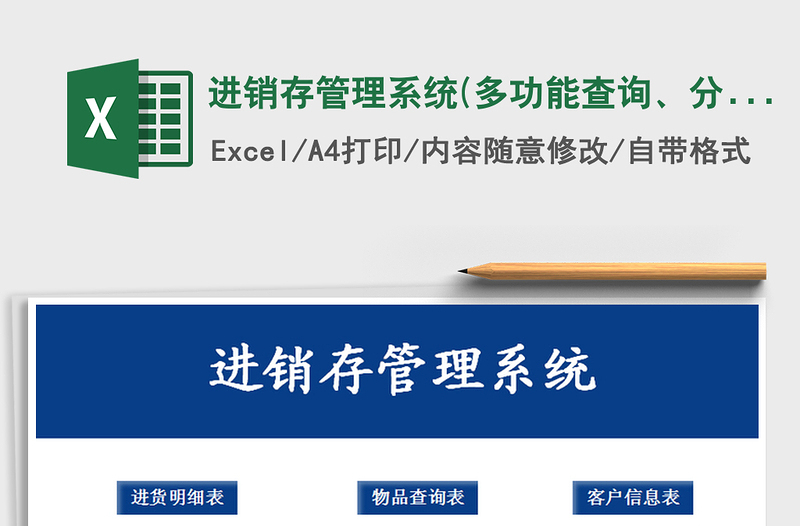 2021年进销存管理系统(多功能查询、分析报表）