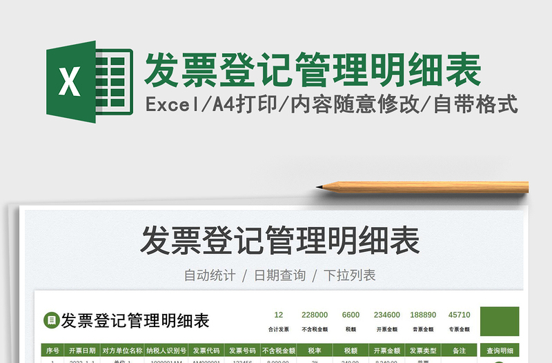 2023發(fā)票登記管理明細(xì)表免費(fèi)下載