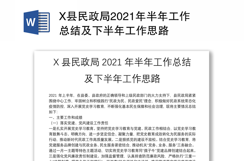 X县民政局2021年半年工作总结及下半年工作思路