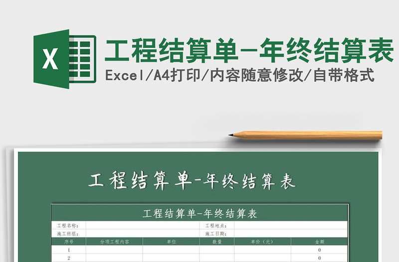 2021年工程結(jié)算單-年終結(jié)算表