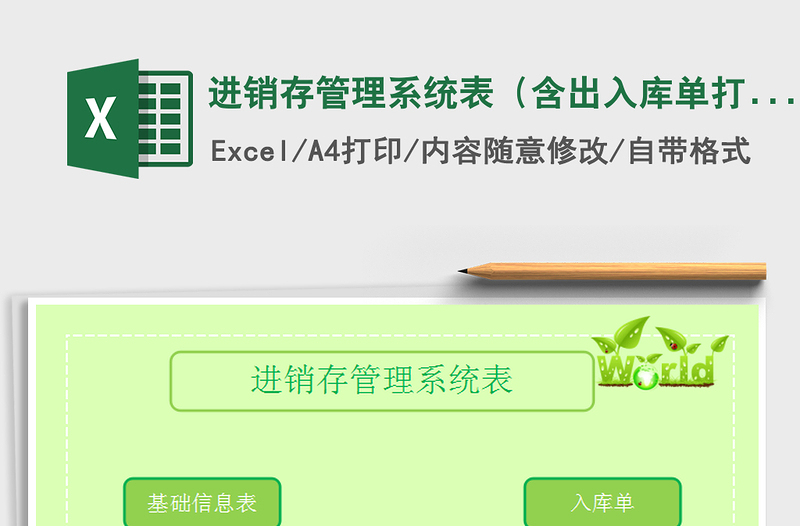 2021年進(jìn)銷存管理系統(tǒng)表（含出入庫(kù)單打?。?/>
<img src=