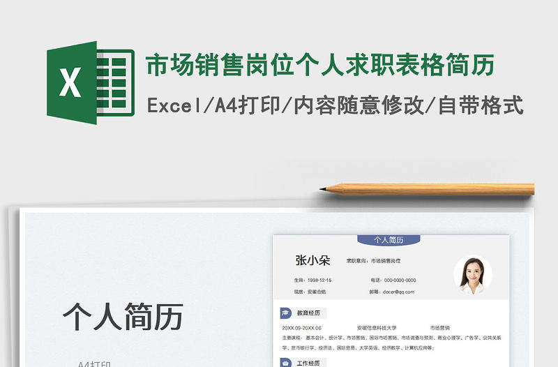 2022市場(chǎng)銷售崗位個(gè)人求職表格簡(jiǎn)歷免費(fèi)下載