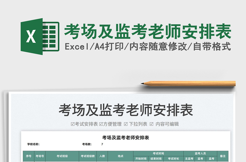 2022考場及監(jiān)考老師安排表免費(fèi)下載